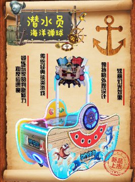 潛水員海洋彈球 電玩城游